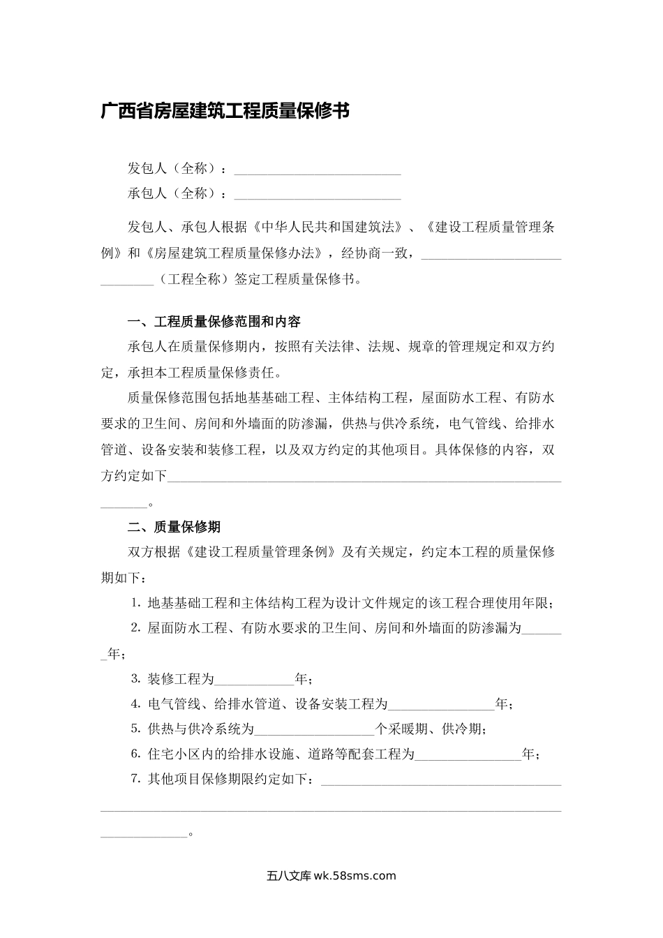 广西省房屋建筑工程质量保修书.docx_第1页