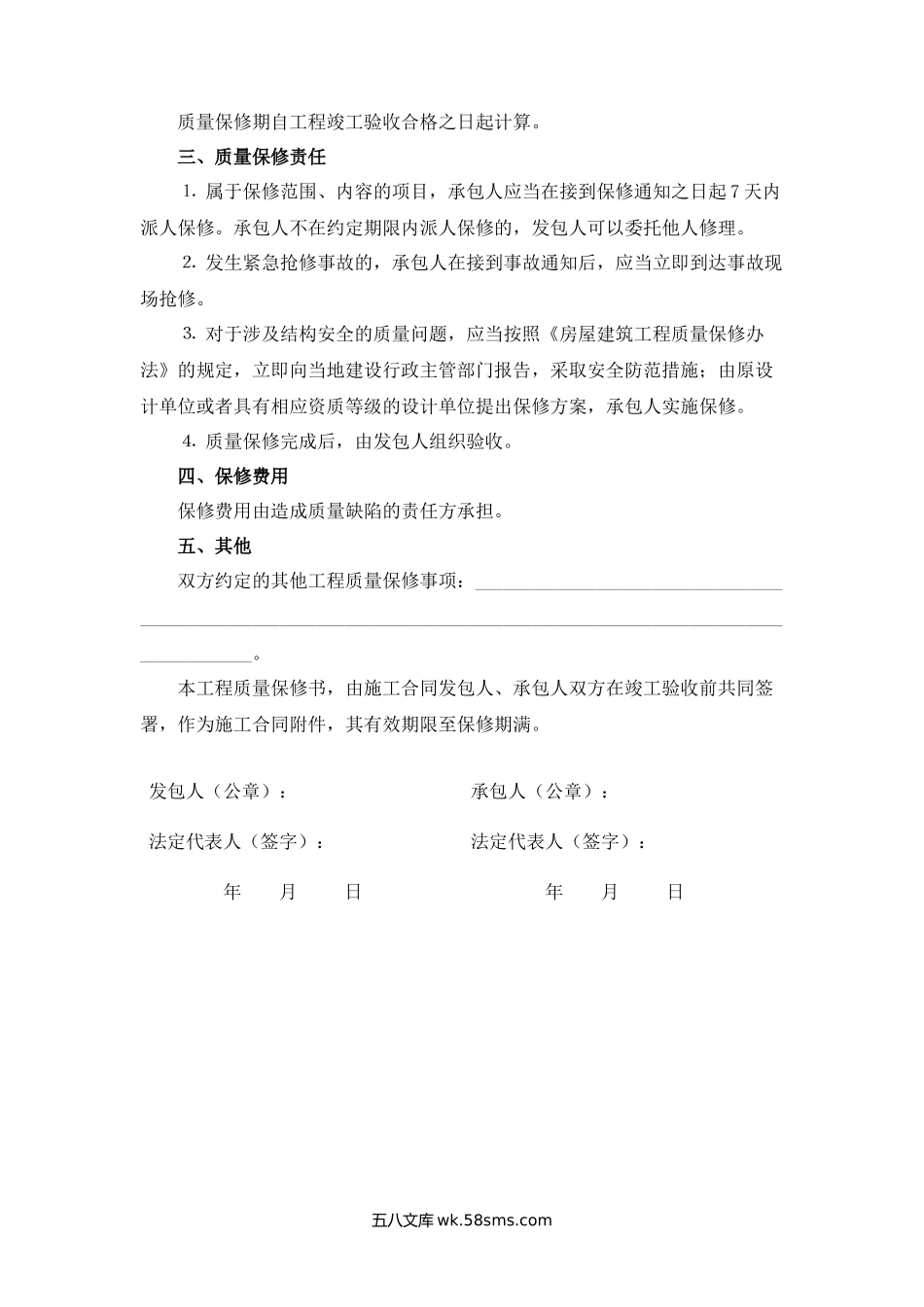 广西省房屋建筑工程质量保修书.docx_第2页