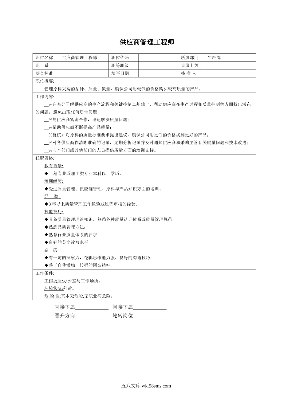 供应商管理工程师.doc_第1页