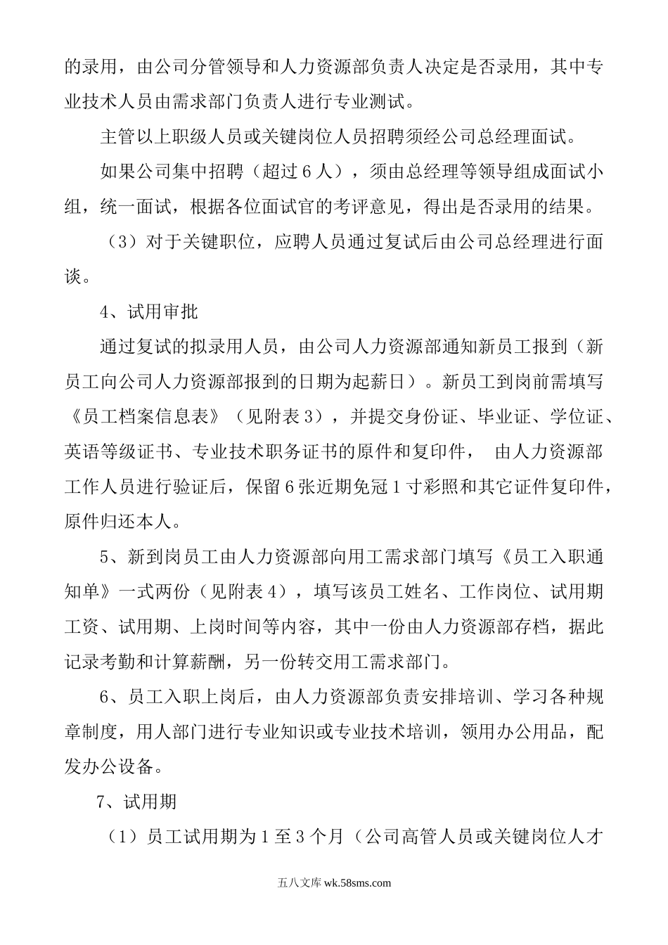 人力资源招聘入职在职离职管理制度.doc_第3页