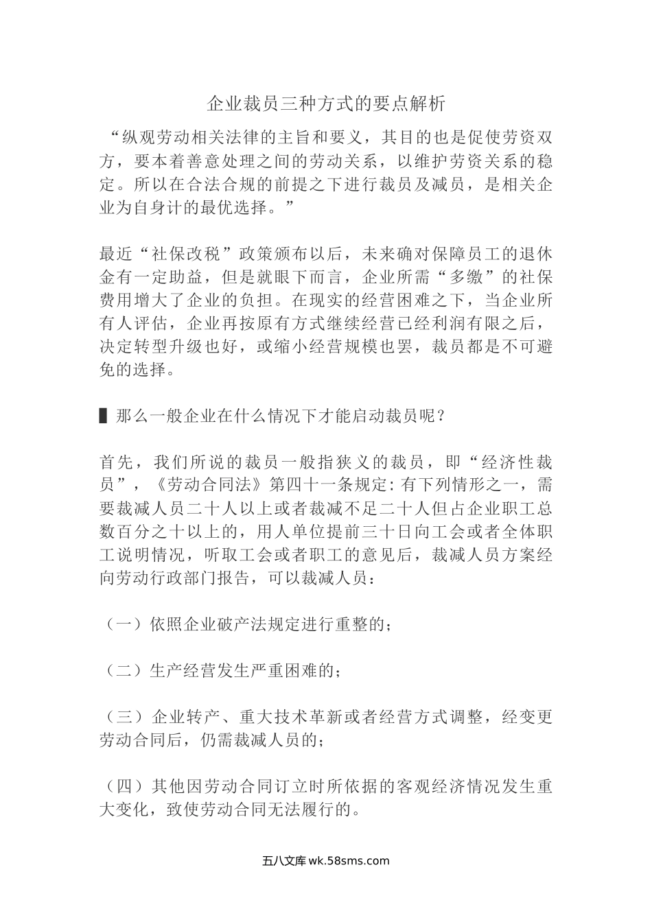 企业裁员三种方式的要点解析.docx_第1页