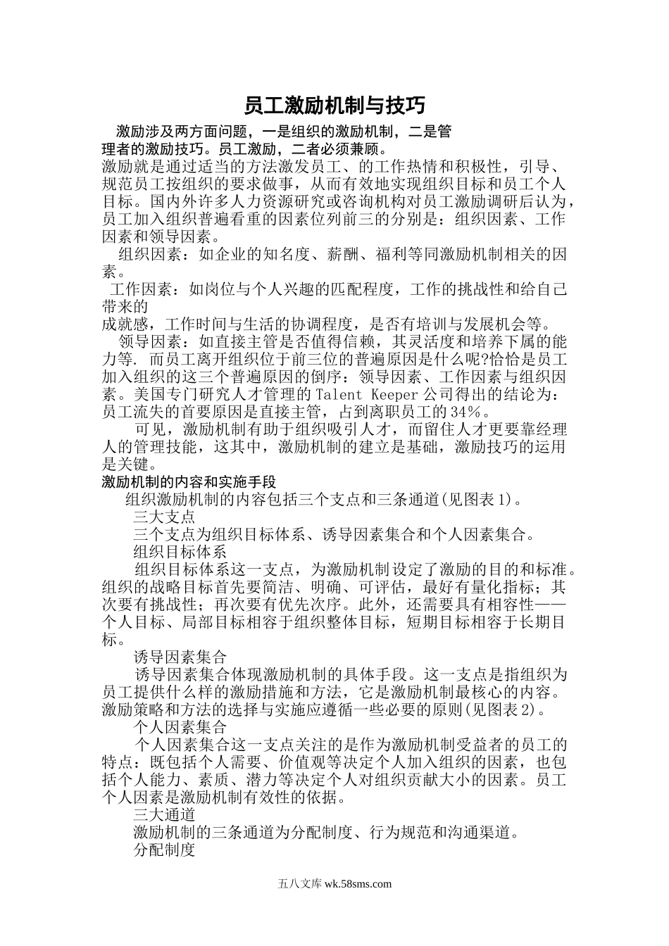 员工激励机制与技巧.doc_第1页