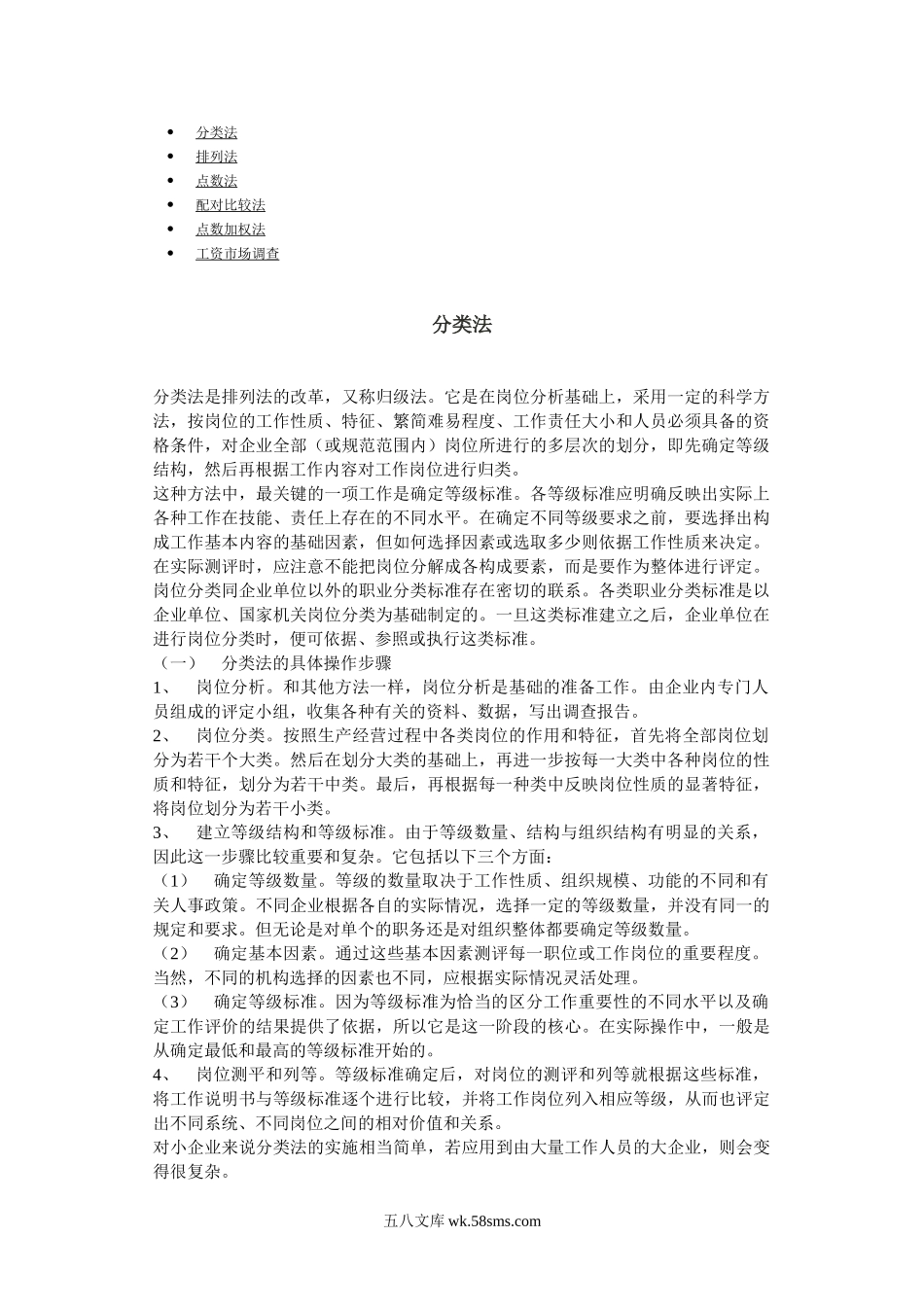 岗位分析分类法的具体操作步骤.doc_第1页