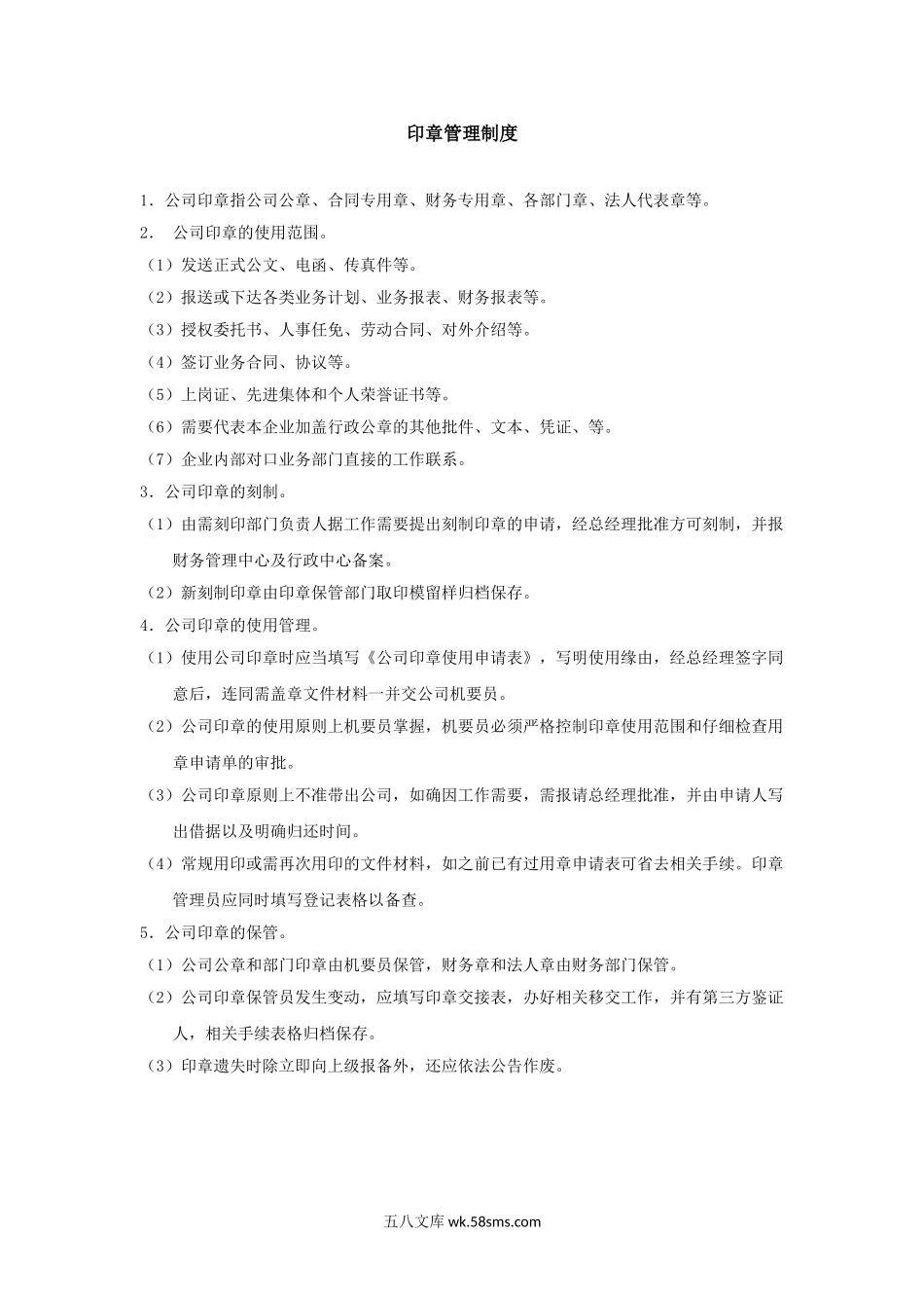印章管理制度-范本.doc_第1页