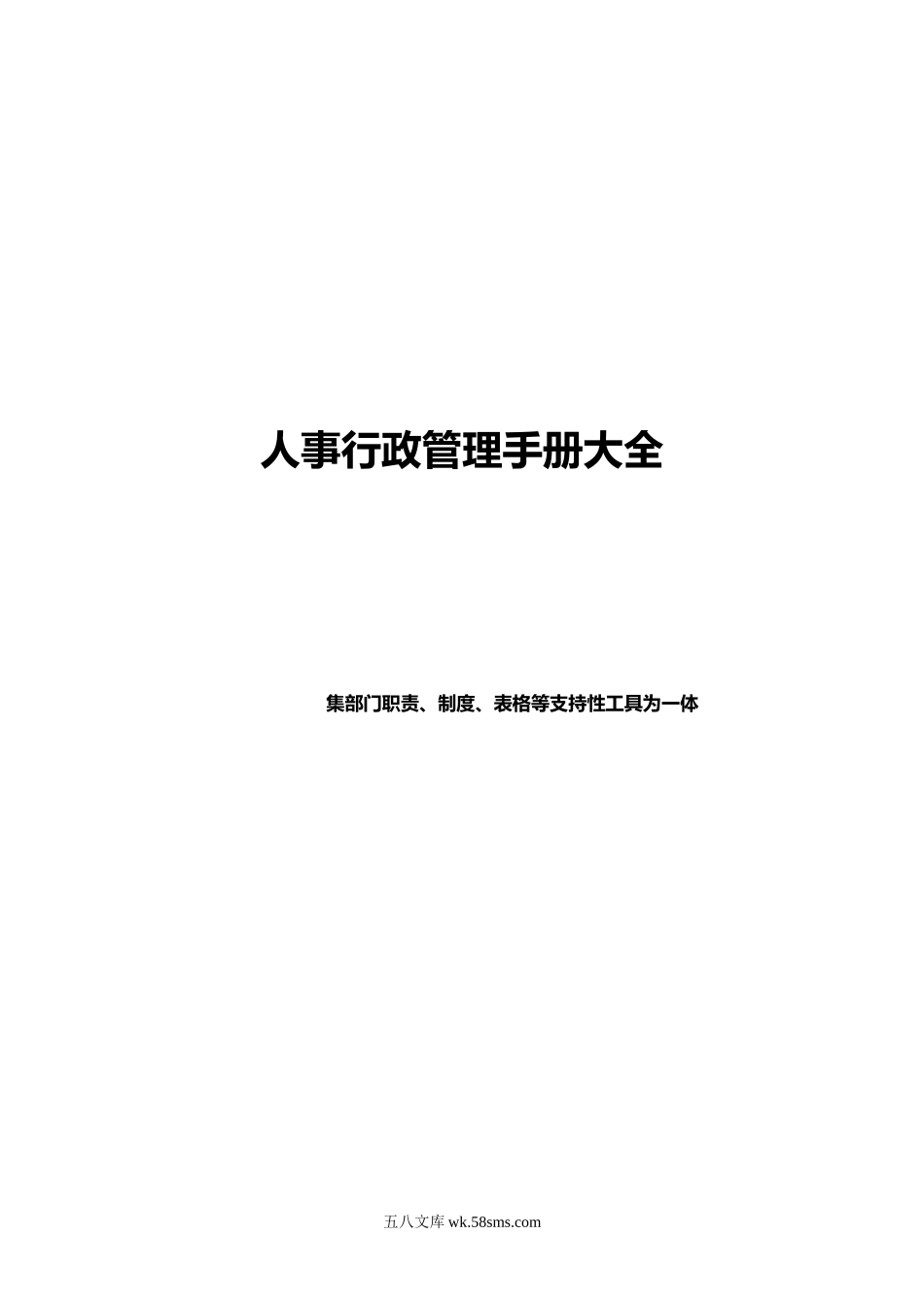 《人事行政管理手册大全》集部门职责、制度、表格等支持性工具为一体.doc_第1页