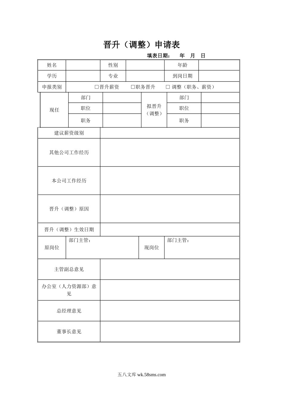 晋升（调整）申请表.doc_第1页