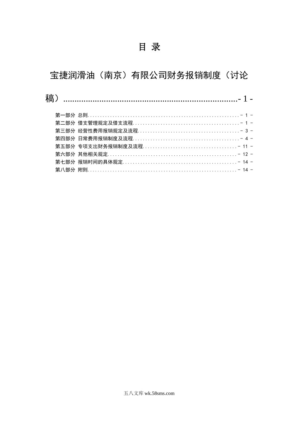 XXX有限公司财务报销制度.doc_第1页