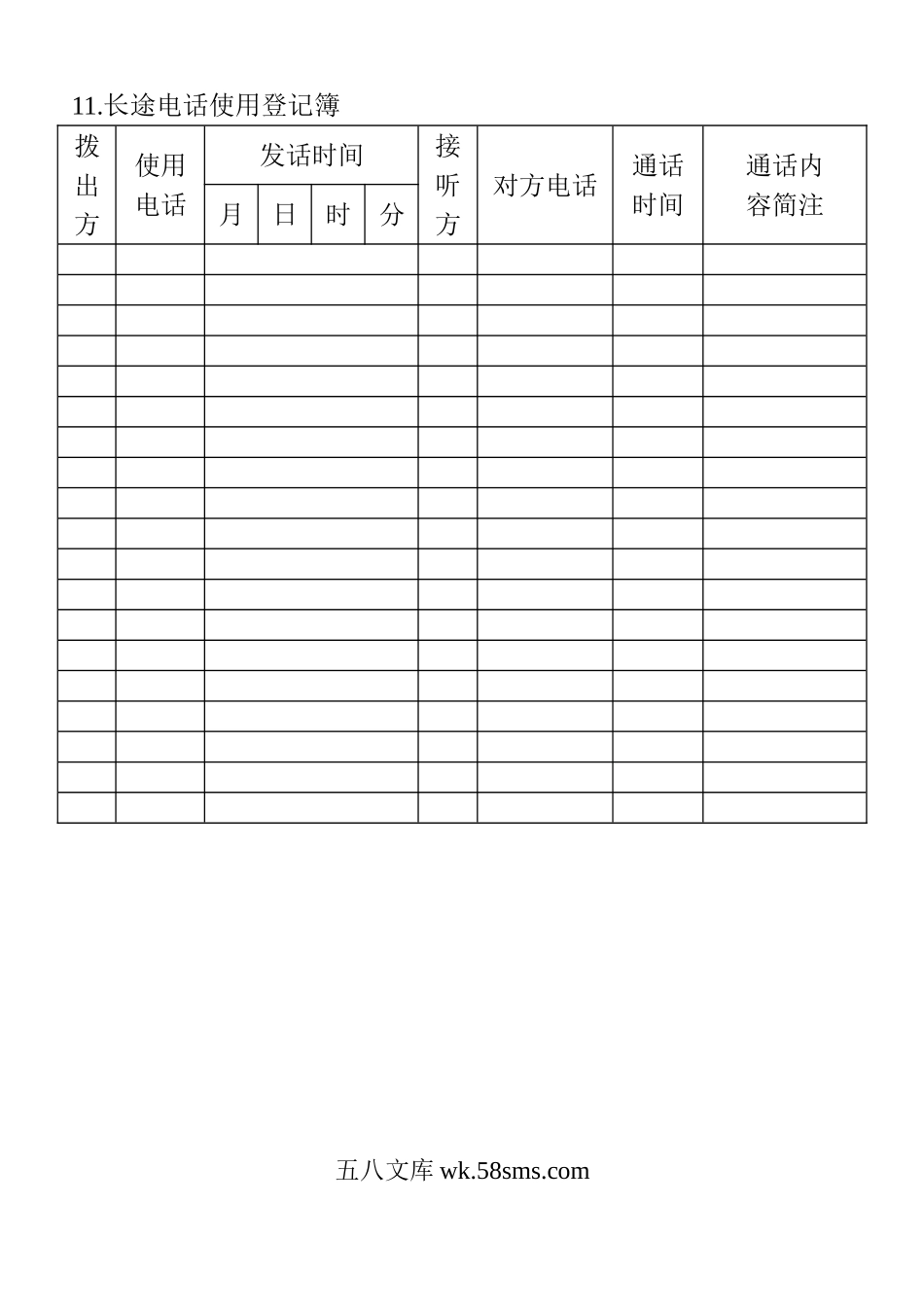 长途电话使用登记簿.doc_第1页