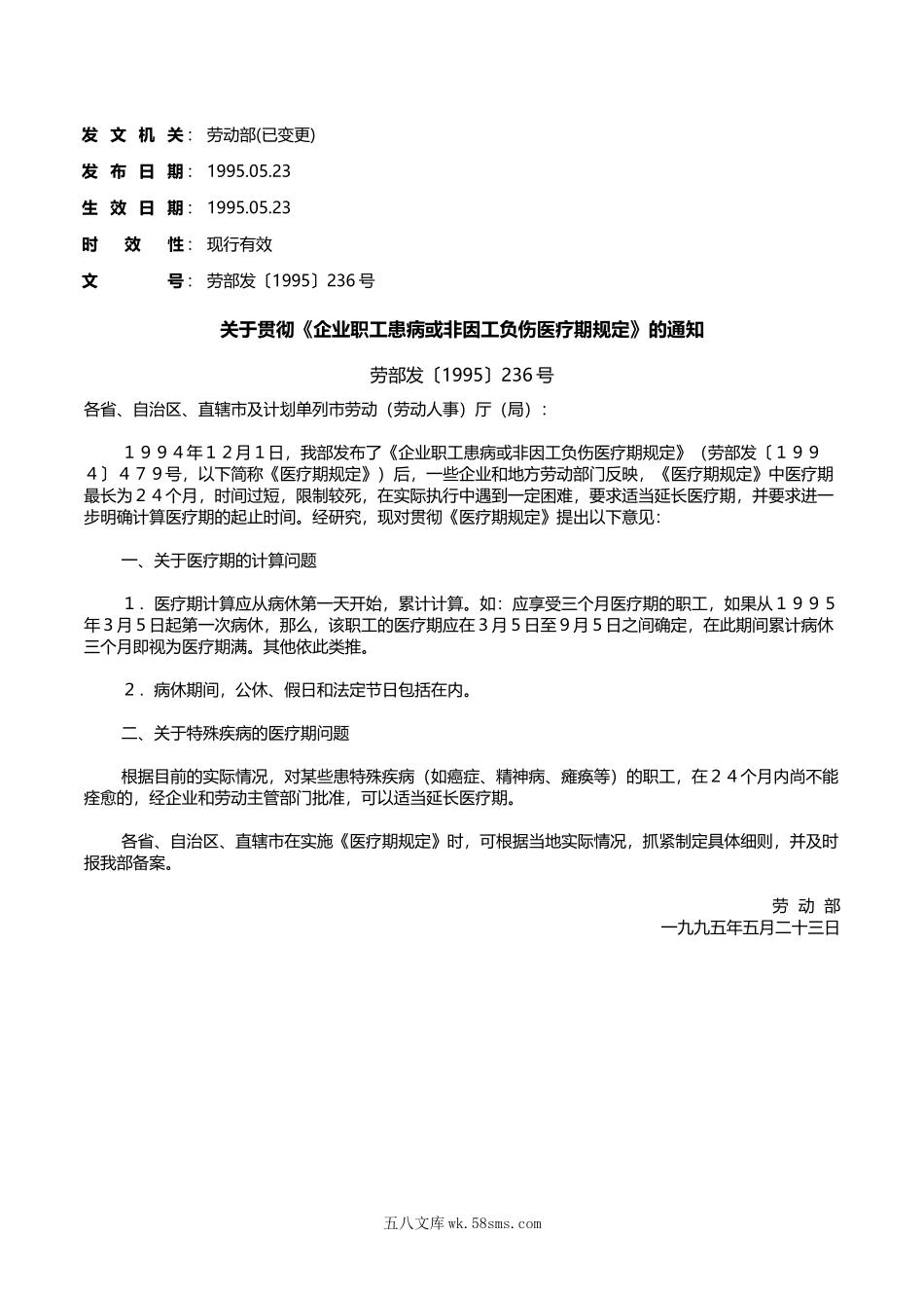 关于贯彻《企业职工患病或非因工负伤医疗期规定》的通知.doc_第1页