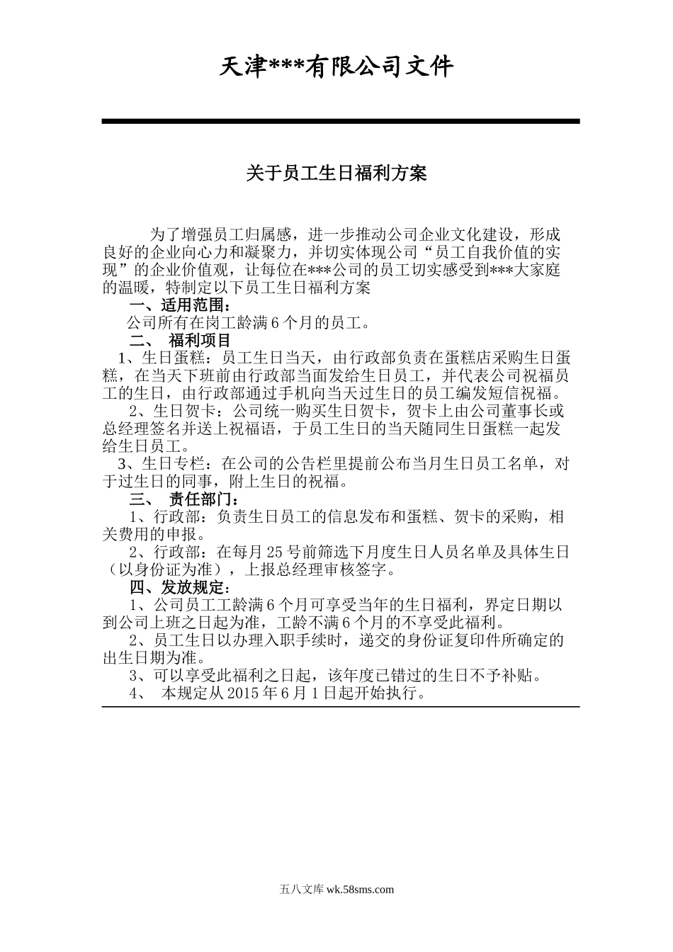 【通知】关于员工生日福利方案的通知.doc_第1页