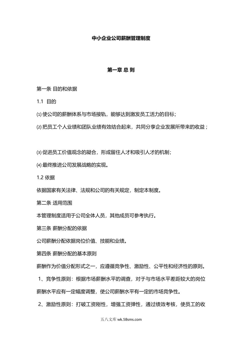 【制度】中小企业公司薪酬管理制度(范本).doc_第1页