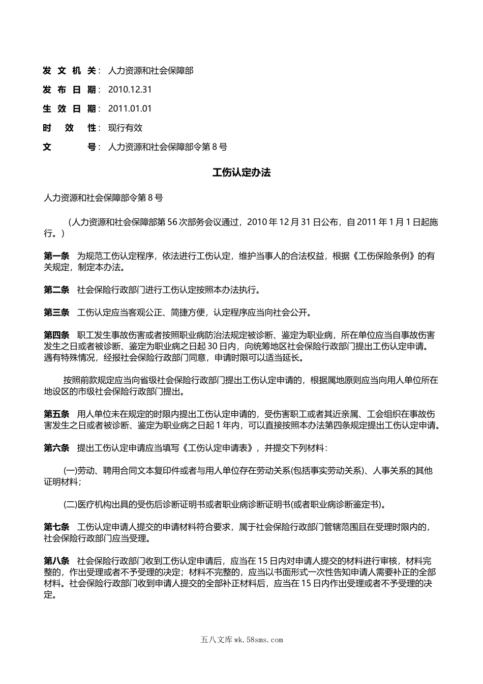 工伤认定办法.doc_第1页