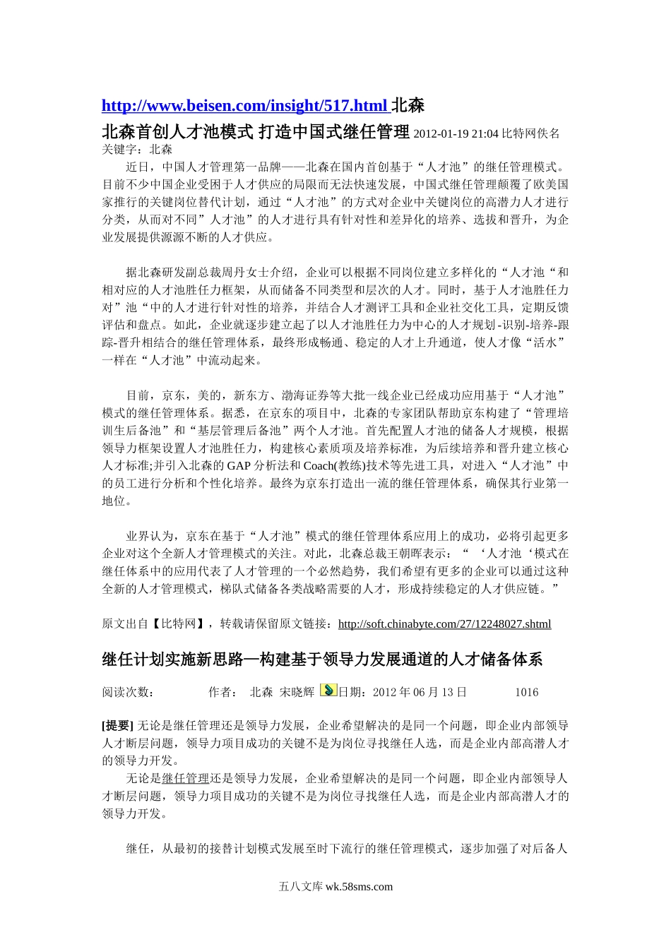 北森首创人才池模式打造中国式继任管.doc_第1页