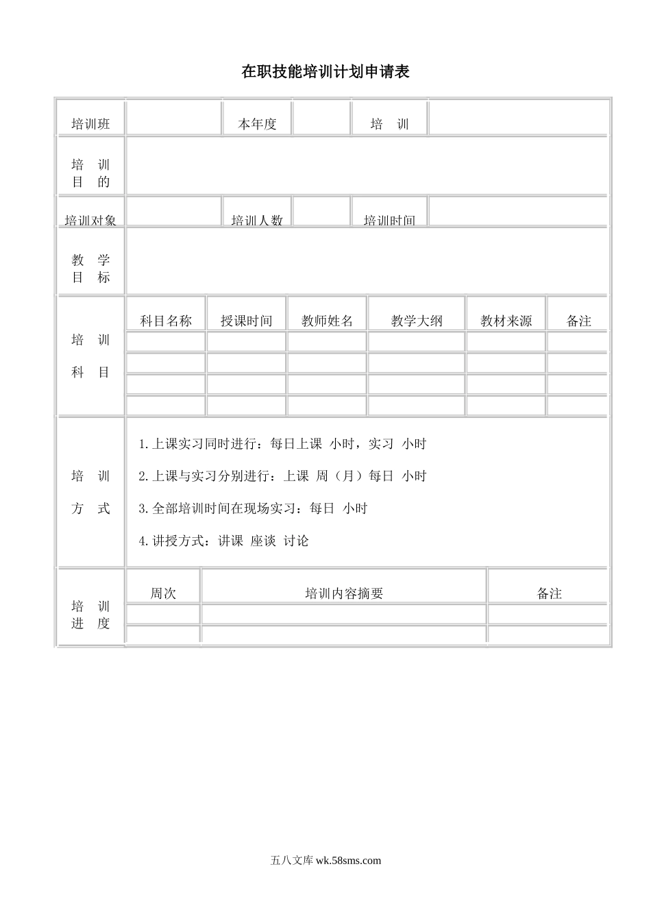 在职技能培训计划申请表.doc_第1页