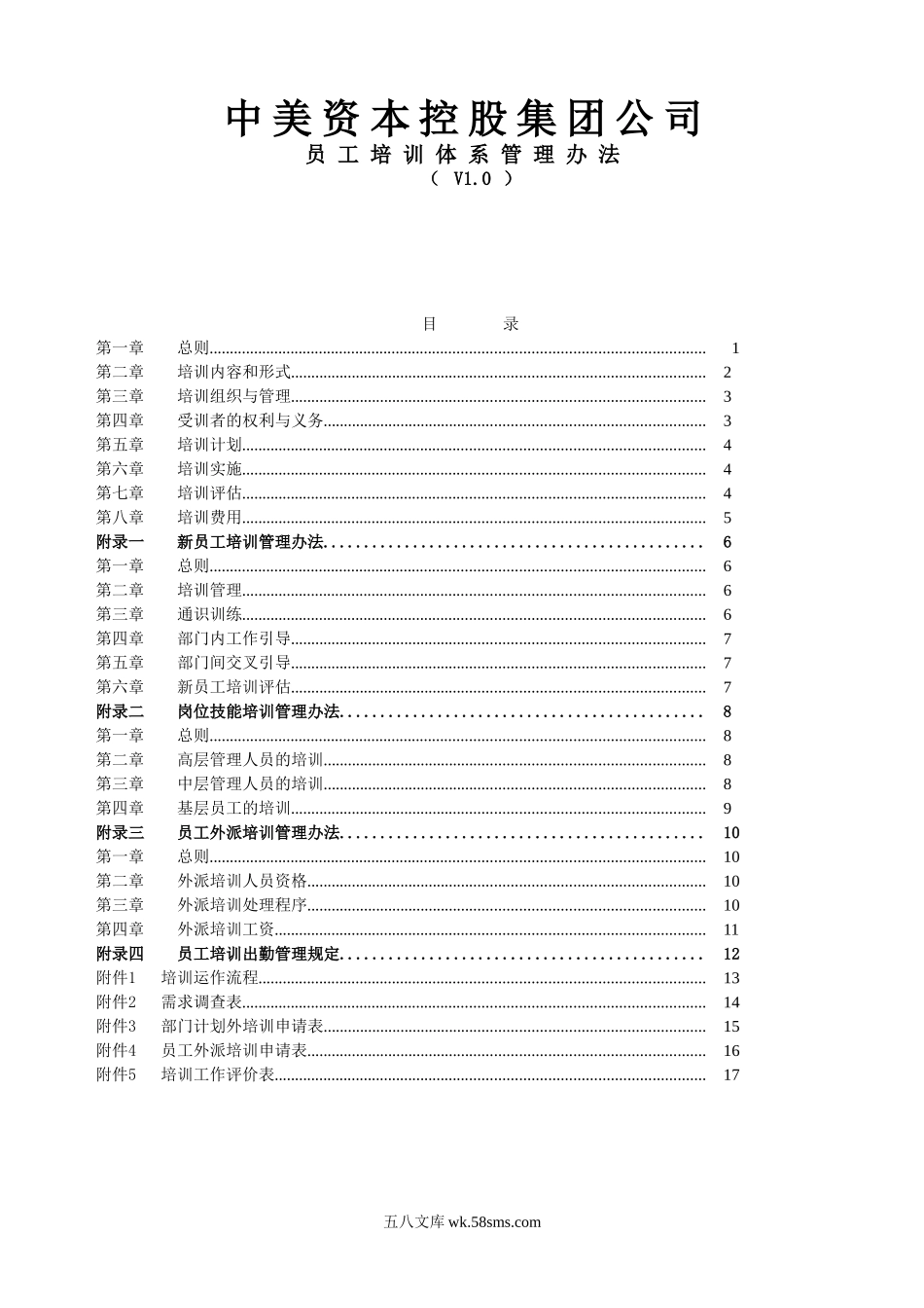 中美资本控股集团公司-员工培训体系管理办法-19页.doc_第1页