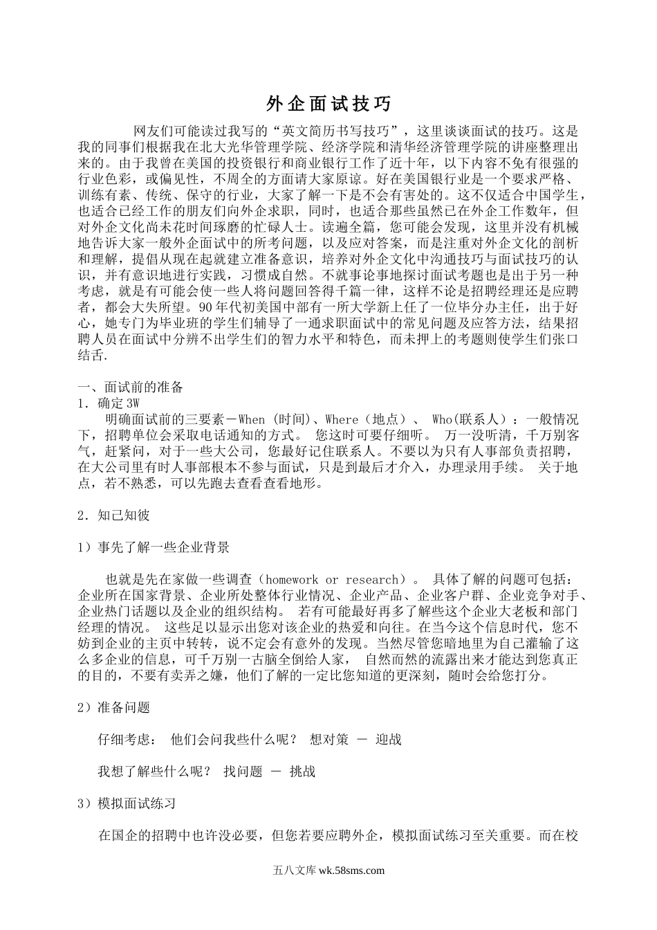 【面试方法】外企面试技巧-26页.doc_第1页