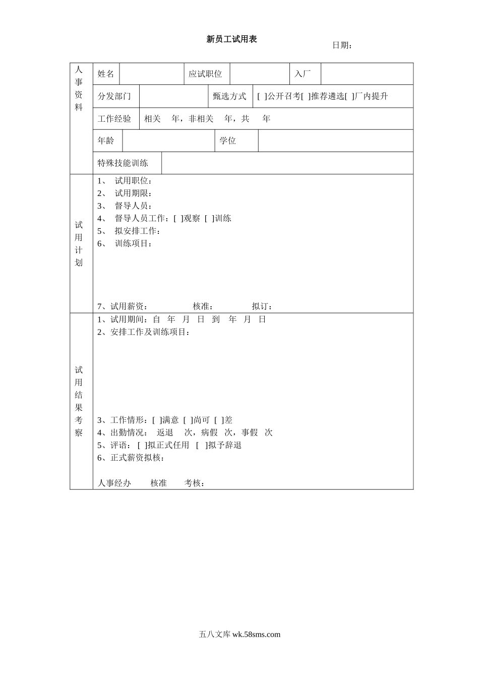 新员工试用表.doc_第1页