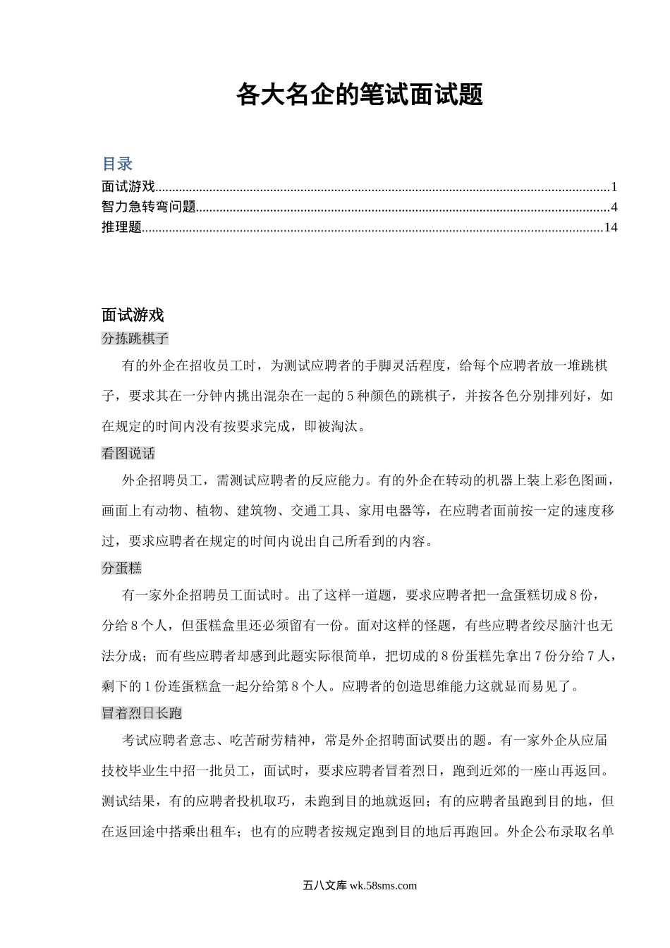 各大名企的笔试面试题（微软谷歌联合利华).doc_第1页