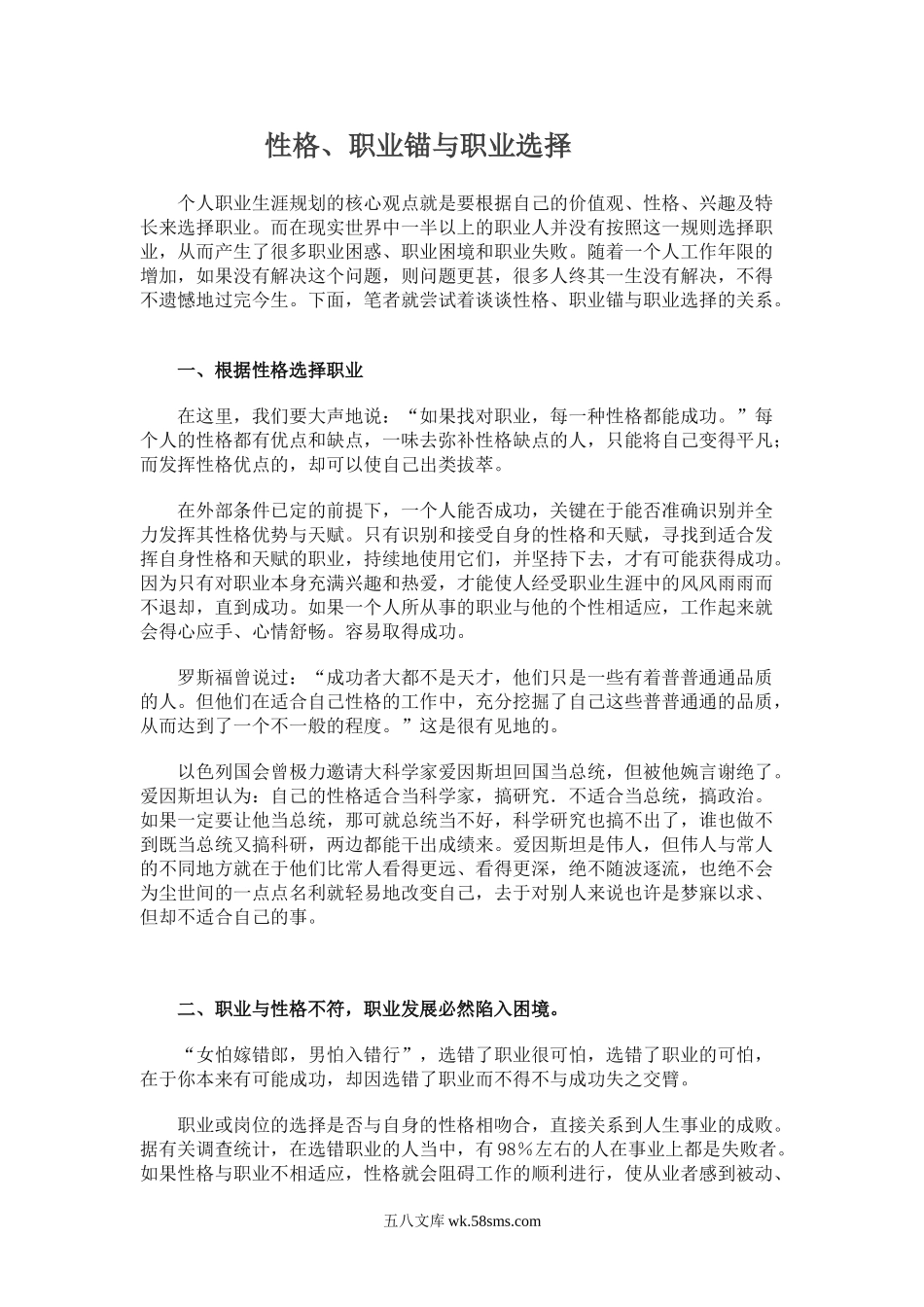 性格、职业锚与职业选择.doc_第1页