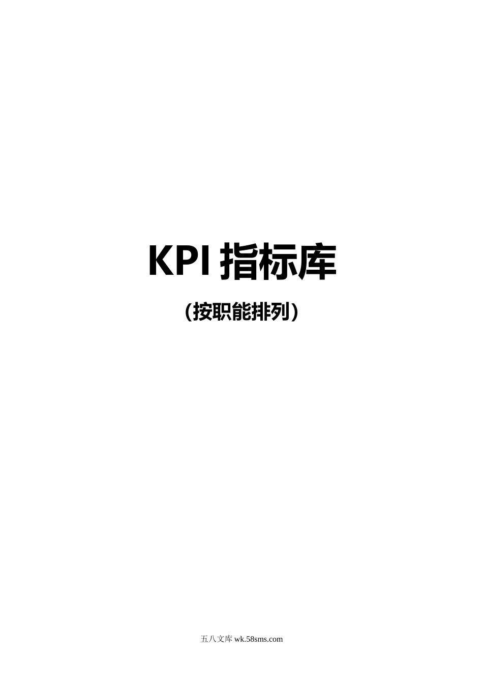 《最全绩效考核KPI指标库》按职能(155页).doc_第1页