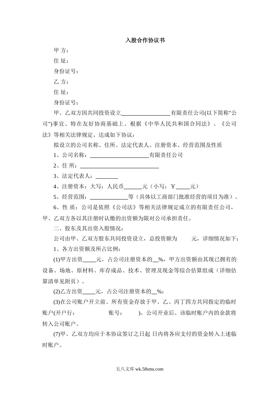 入股合作协议书.doc_第1页