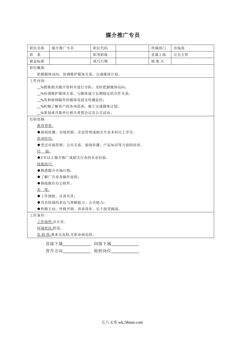 媒介推广专员.doc_第1页