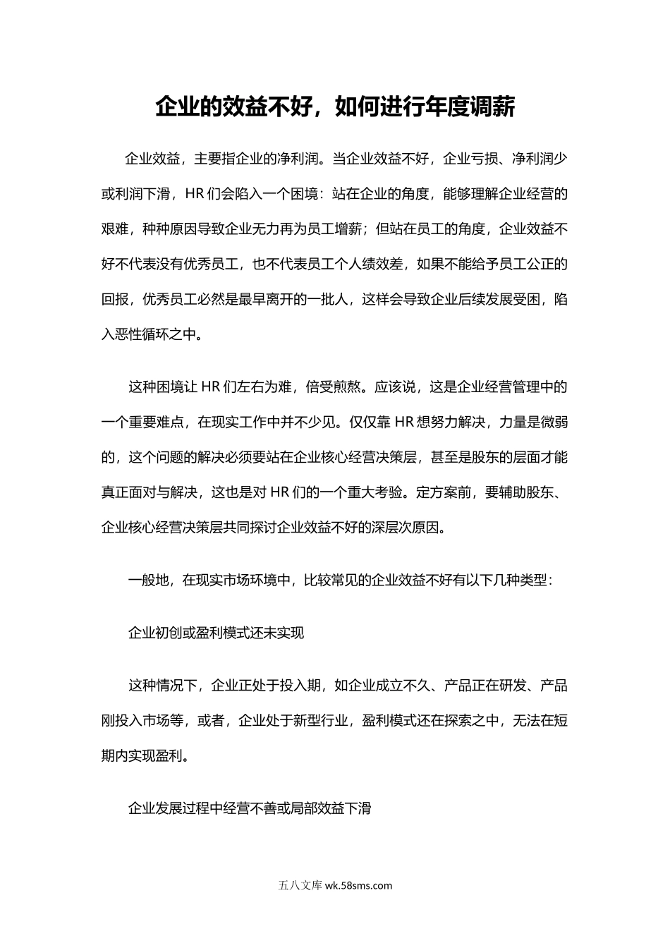 企业的效益不好如何进行年度调薪.docx_第1页