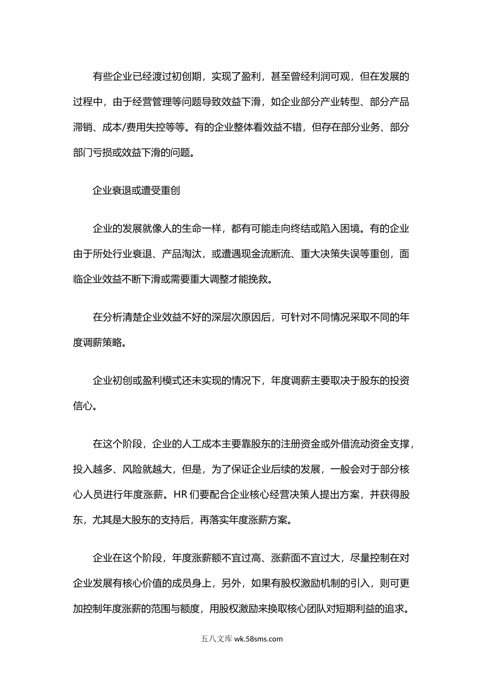 企业的效益不好如何进行年度调薪.docx_第2页