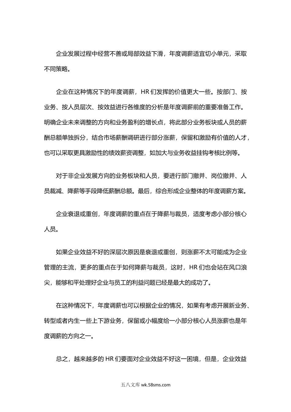 企业的效益不好如何进行年度调薪.docx_第3页