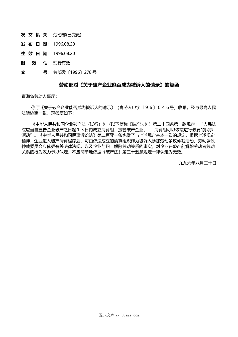 劳动部对《关于破产企业能否成为被诉人的请示》的复函.doc_第1页