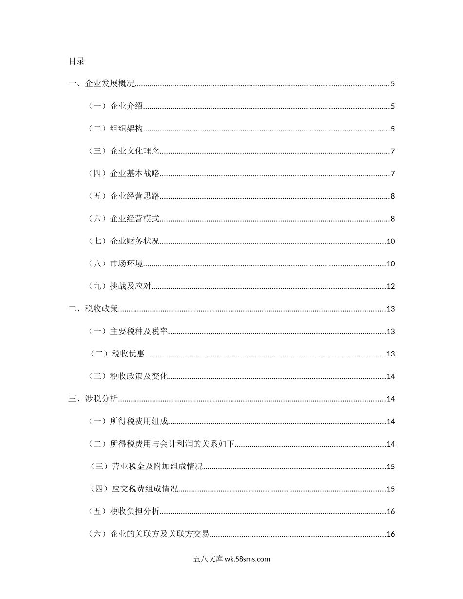 【税务筹划】保利地产税收筹划.doc_第2页