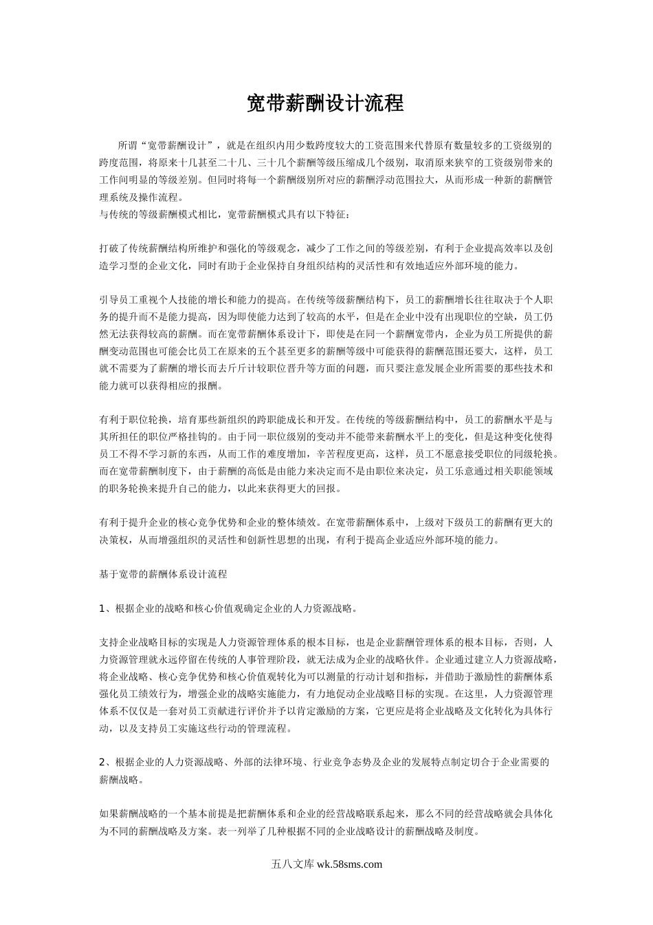 【流程】基于宽带的薪酬体系设计流程.doc_第1页