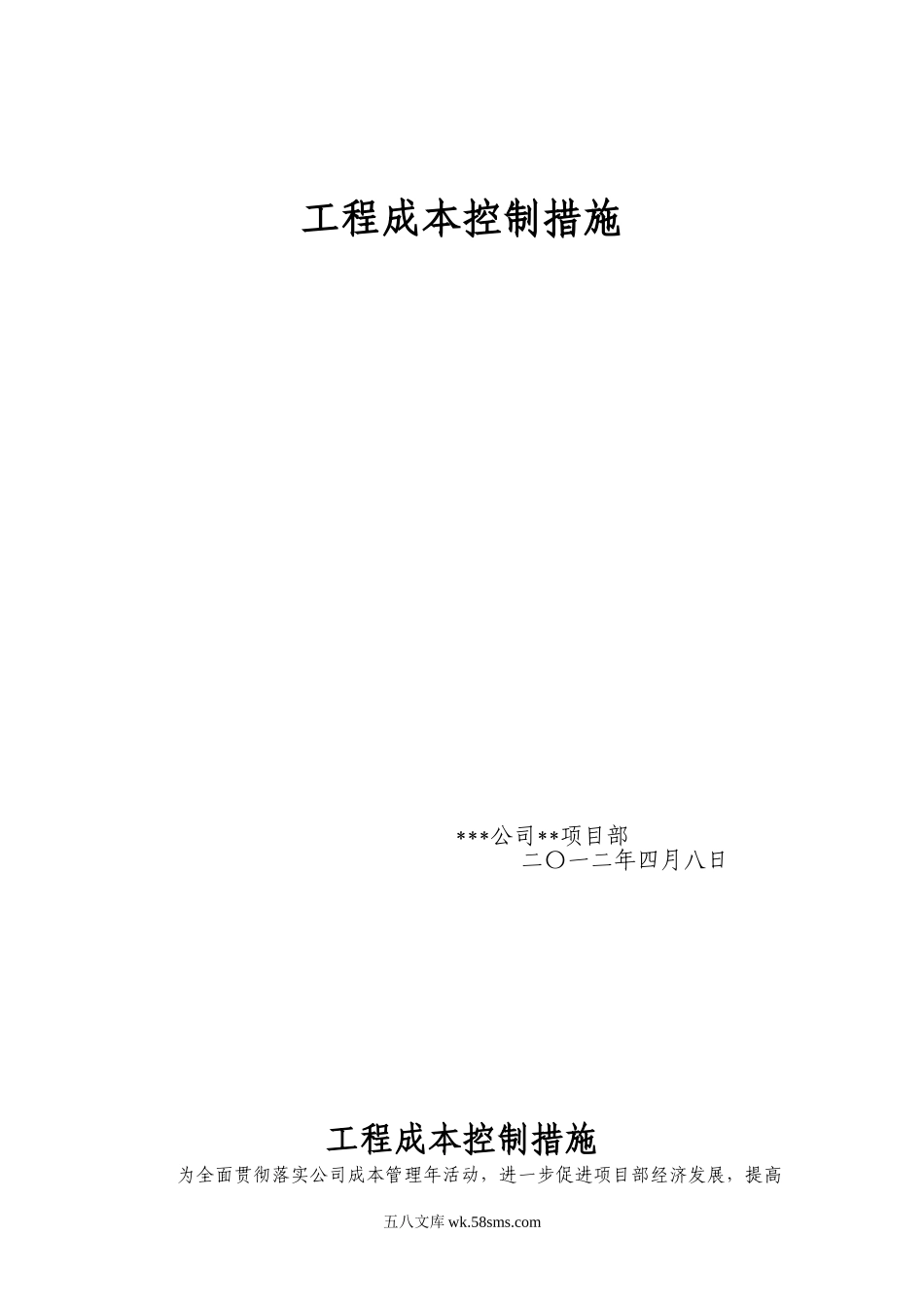 建筑工程成本控制措施.doc_第1页