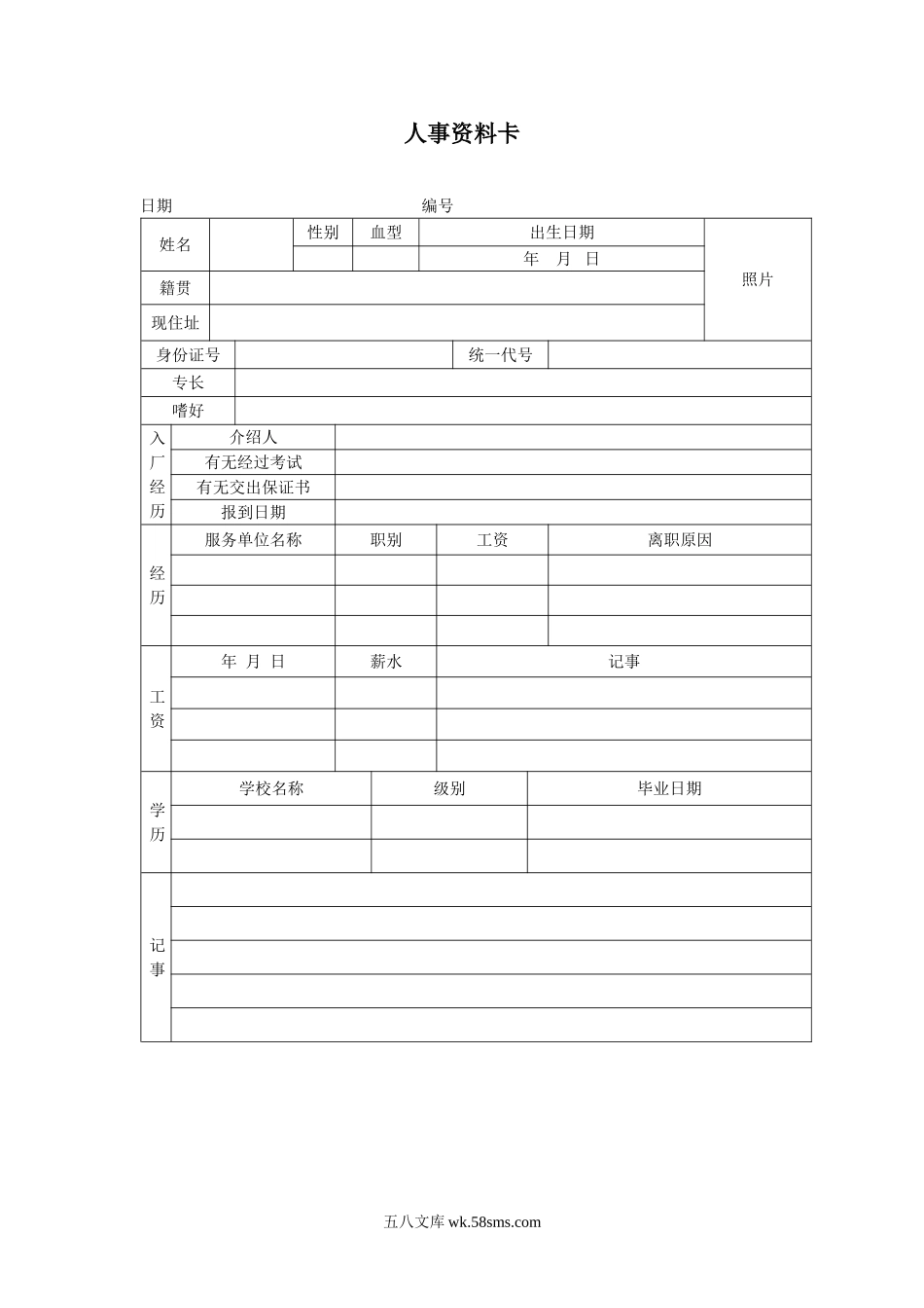 人事资料卡.doc_第1页