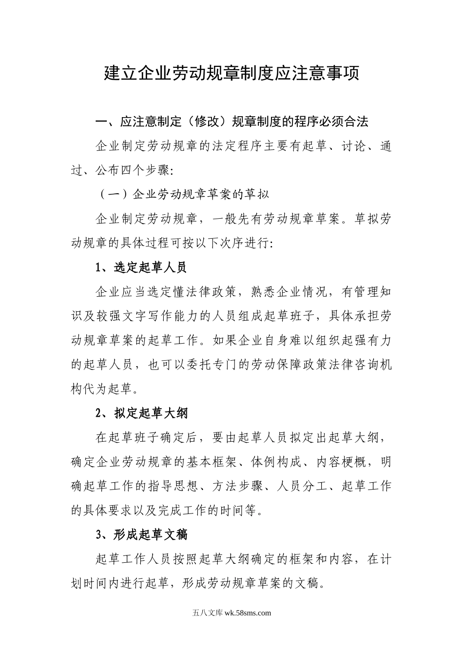 建立企业劳动规章制度应注意事项.doc_第1页