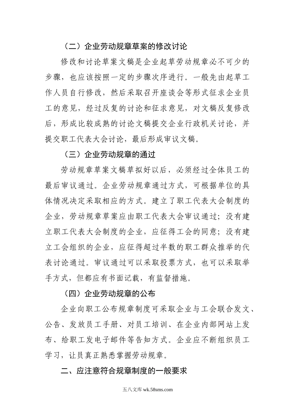 建立企业劳动规章制度应注意事项.doc_第2页