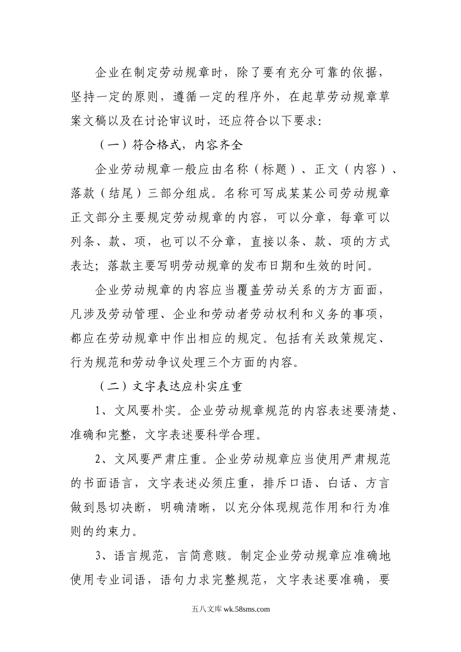 建立企业劳动规章制度应注意事项.doc_第3页