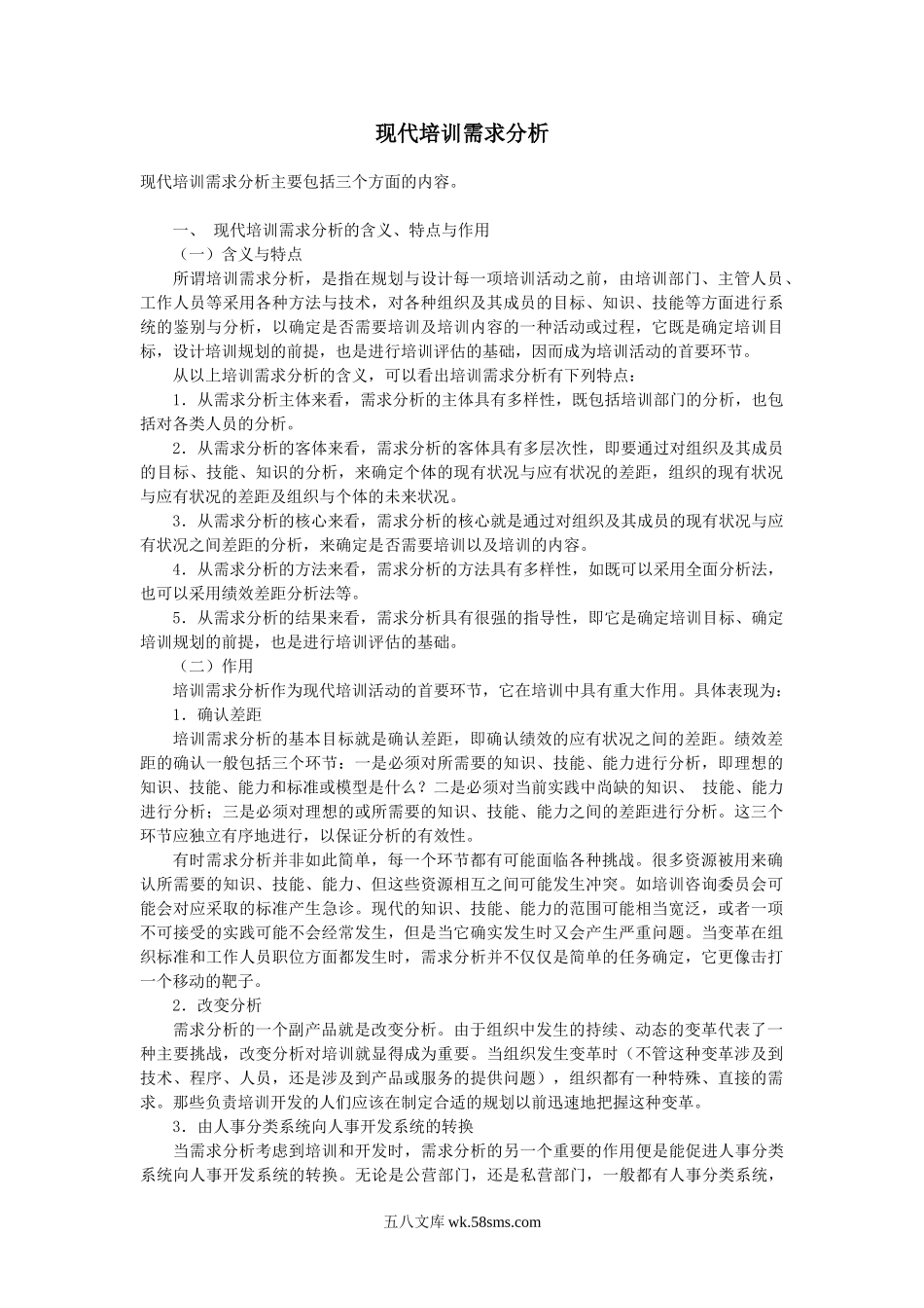 现代培训需求分析.doc_第1页