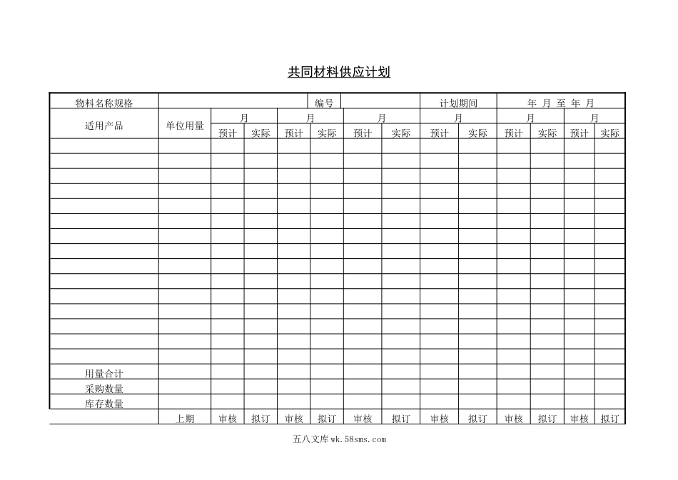 共同材料供应计划.doc_第1页