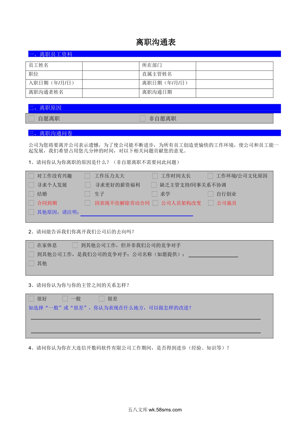 离职沟通表.doc_第1页