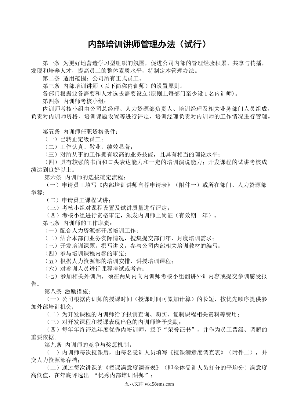 内部培训讲师管理办法（试行）.doc_第1页