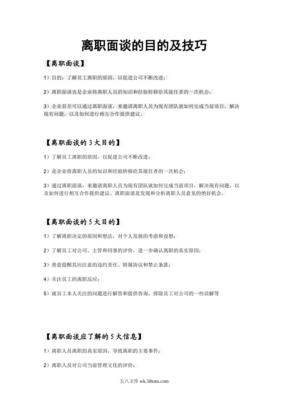 离职面谈的目的及技巧.doc_第1页