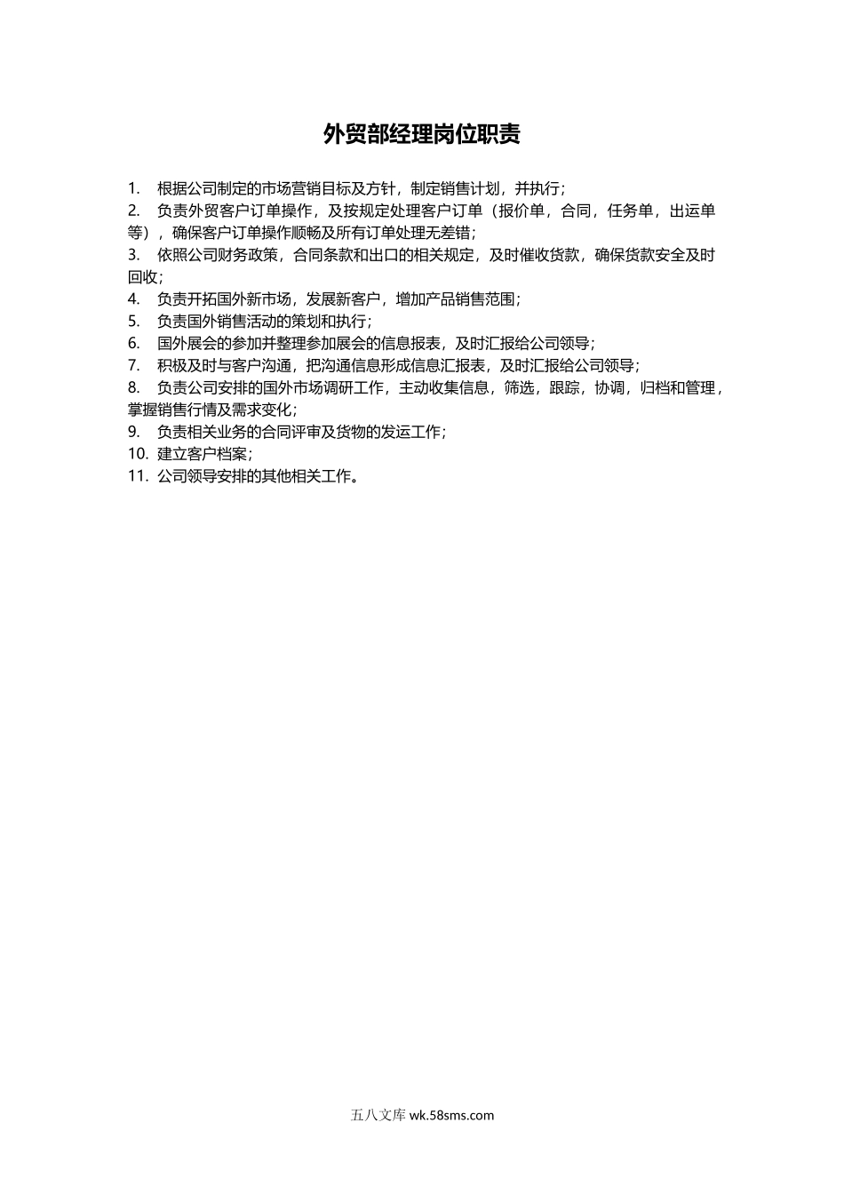 外贸部经理岗位职责.docx_第1页