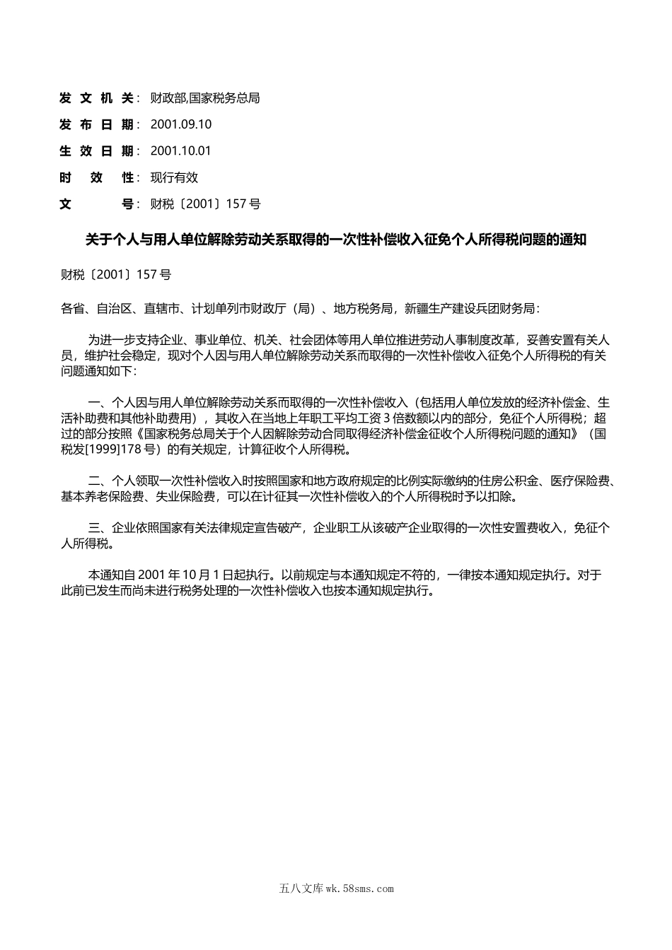 关于个人与用人单位解除劳动关系取得的一次性补偿收入征免个人所得税问题的通知.doc_第1页