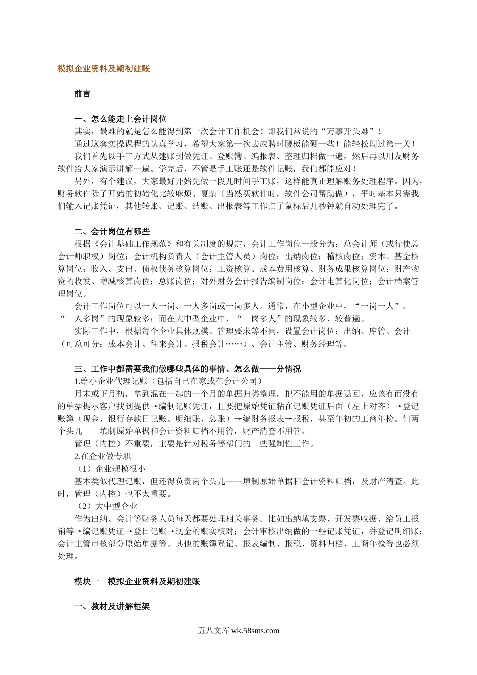 模拟企业资料及期初建账.doc_第1页