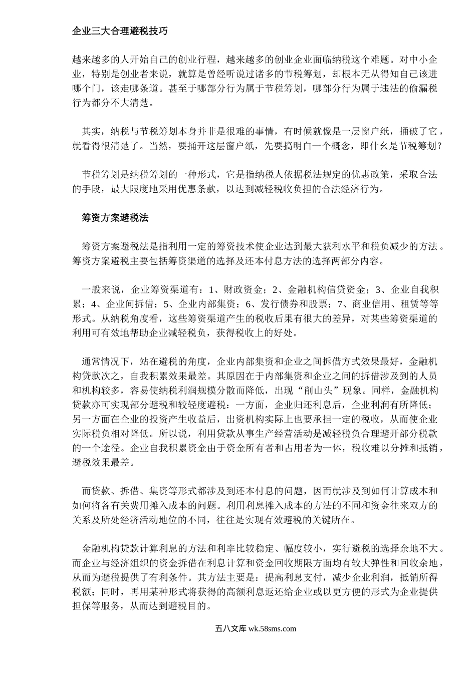 企业三大合理避税技巧.doc_第1页