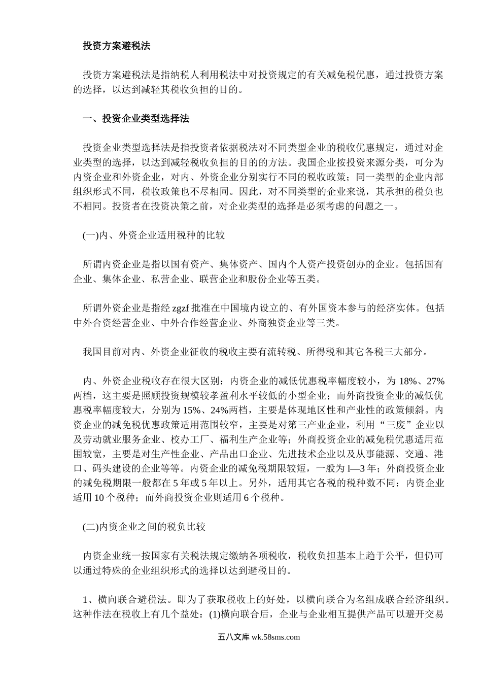 企业三大合理避税技巧.doc_第2页