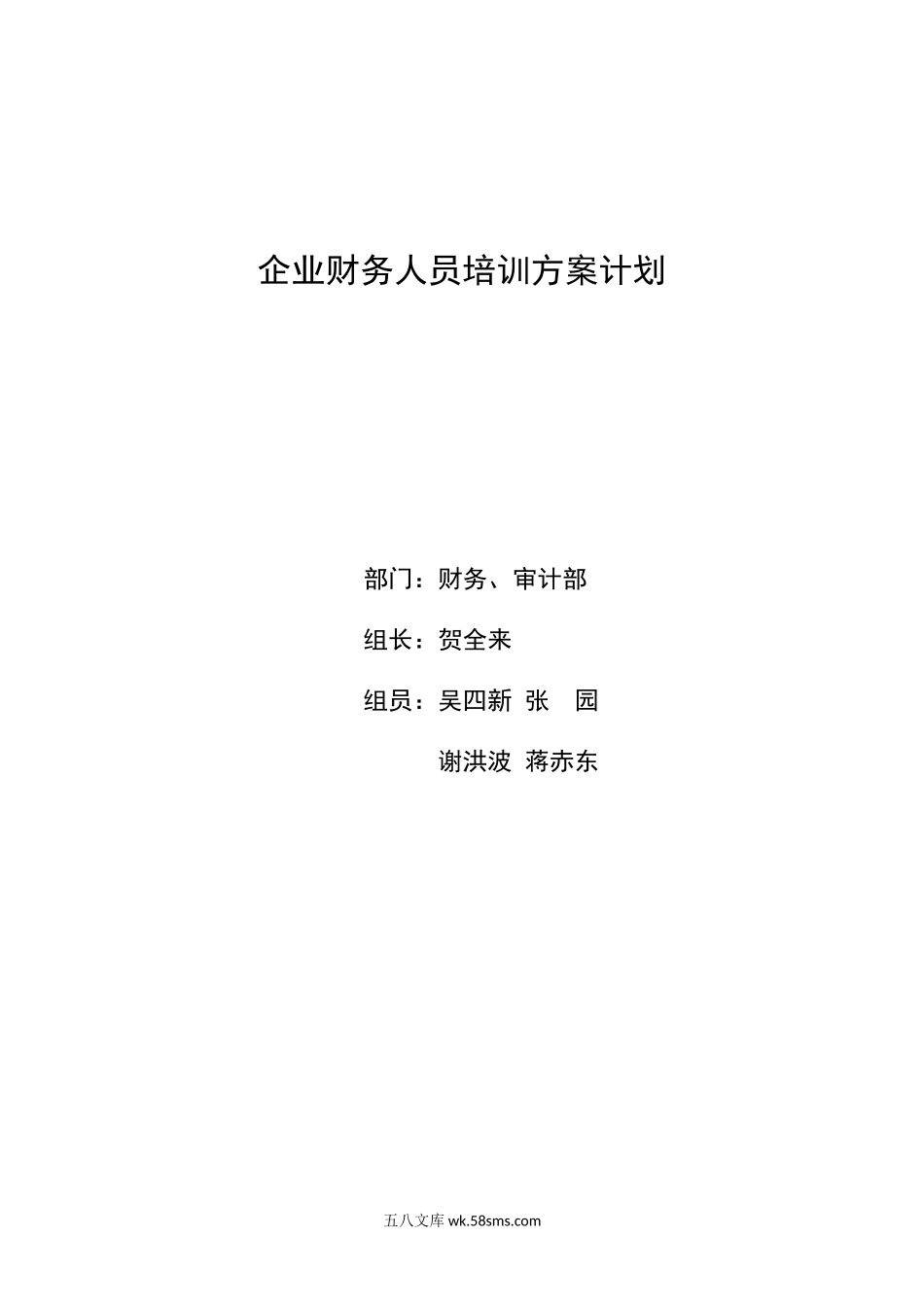 企业财务人员培训方案计划.doc_第1页