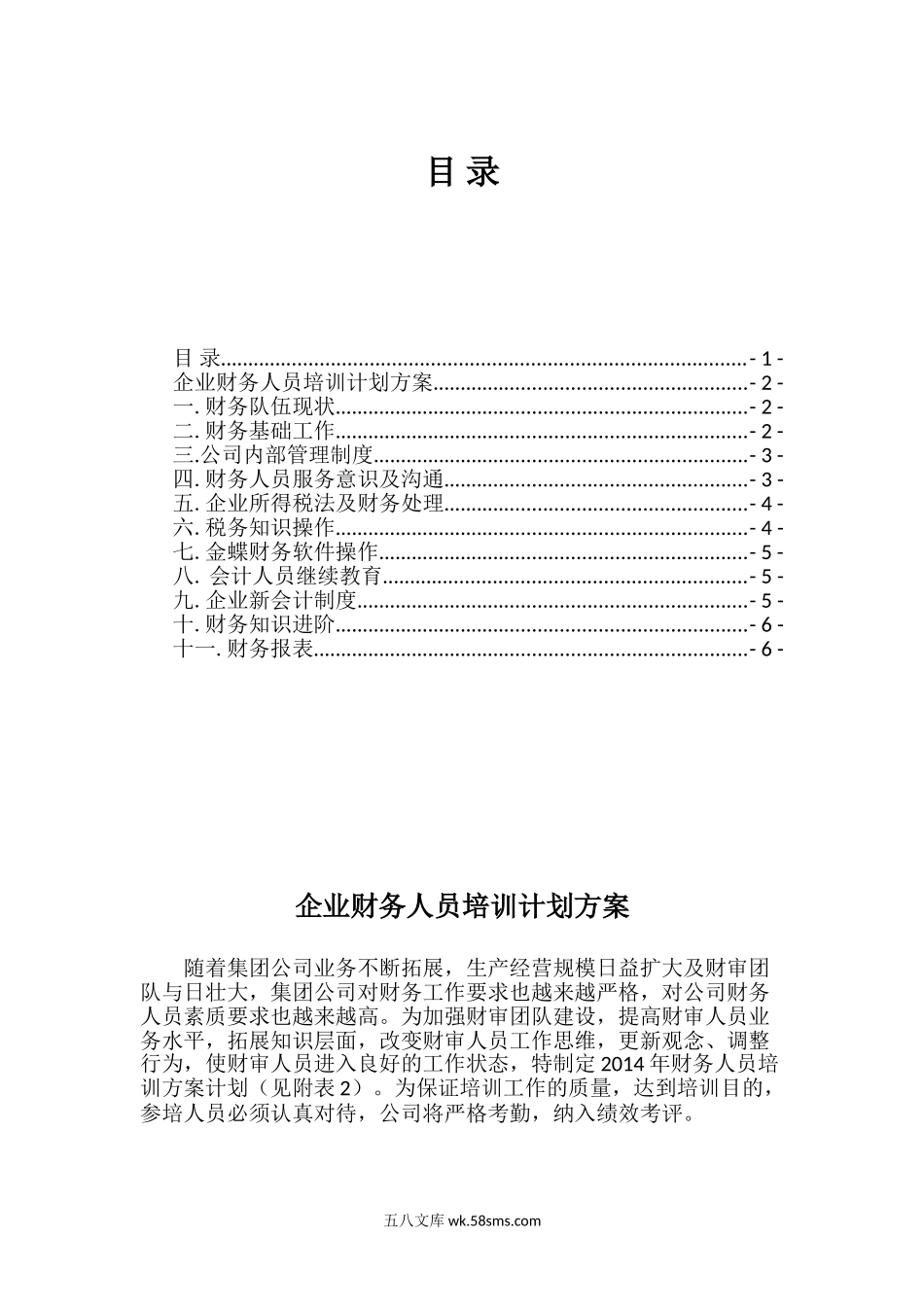 企业财务人员培训方案计划.doc_第3页