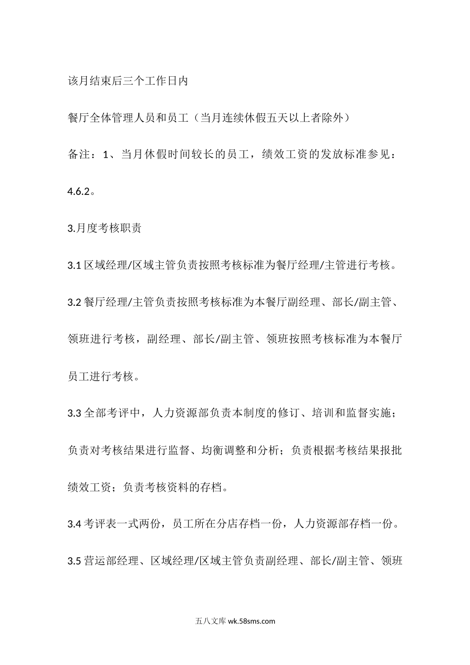 某餐饮企业绩效考核方案.docx_第2页